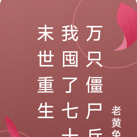 末世重生,我靠囤兵封神