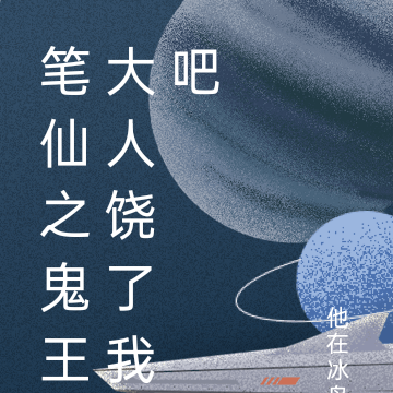 笔仙之鬼王大人饶了我吧