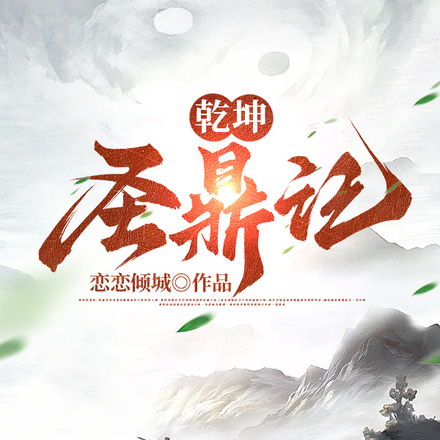 乾坤圣鼎记