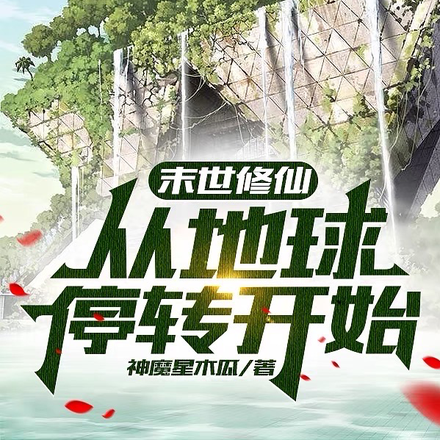 末世修仙从地球停转开始