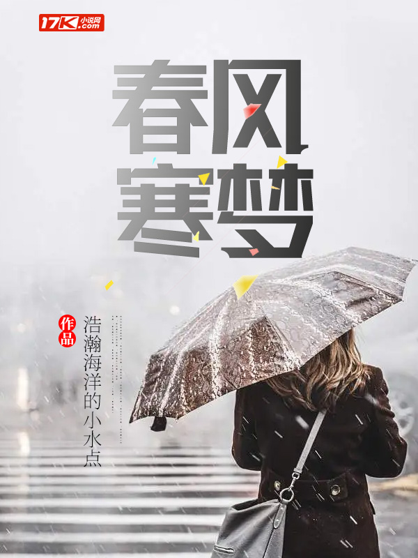 春风寒梦