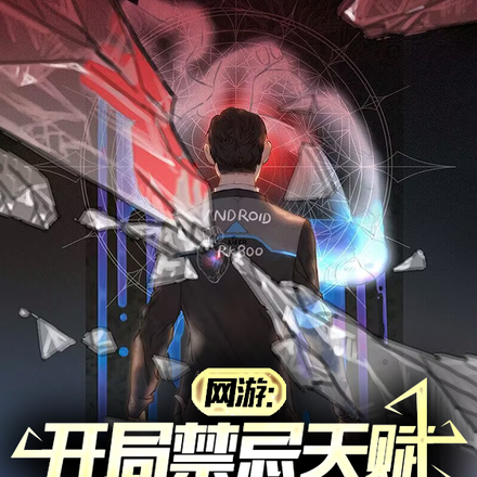 网游:开局禁忌天赋,血条无上限