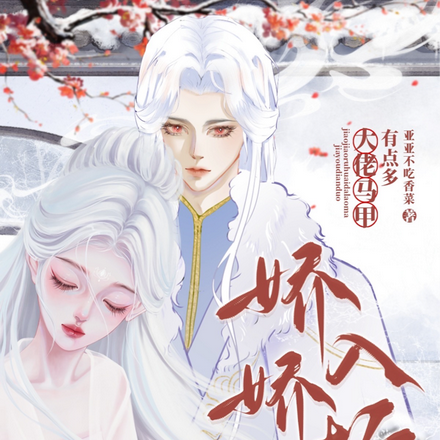 娇娇入怀：大佬马甲有点多