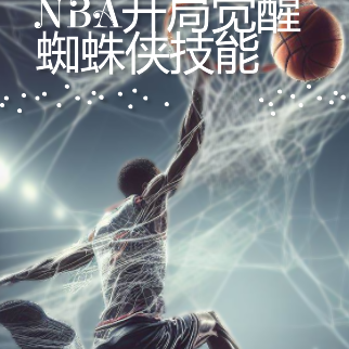 NBA开局觉醒蜘蛛侠技能