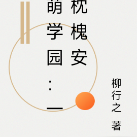 萌学园：一枕槐安