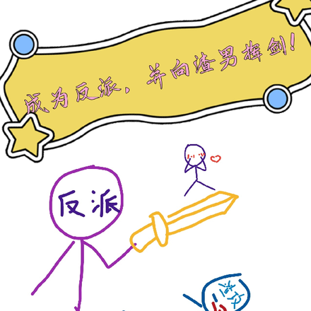 成为反派,并向渣男挥剑!