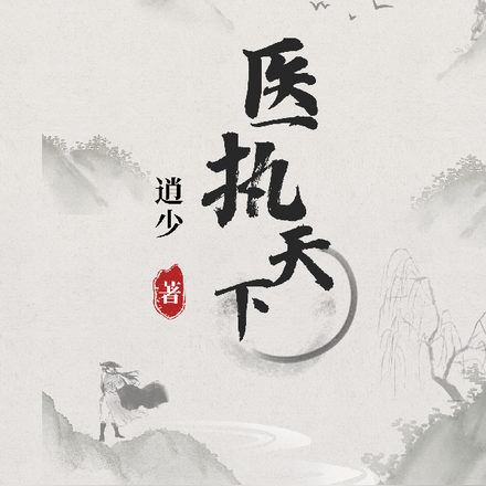 医执天下