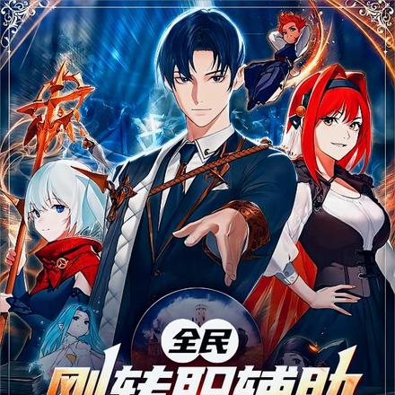 全民:刚转职辅助,觉醒琦玉模板
