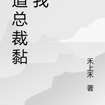 霸道总裁黏上我