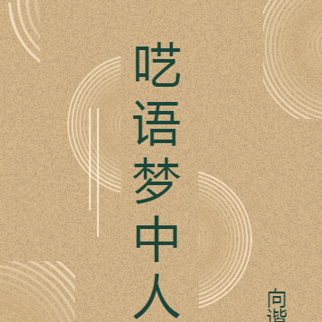 呓语梦中人