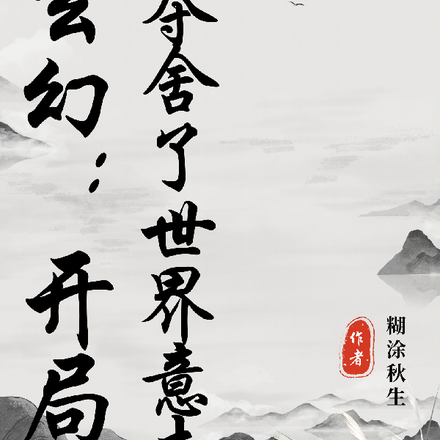 玄幻:开局夺舍了世界意志