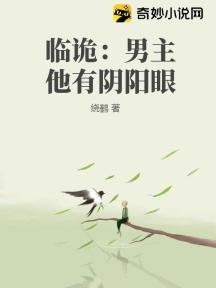 临诡:男主他有阴阳眼