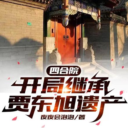 四合院：开局继承贾东旭遗产