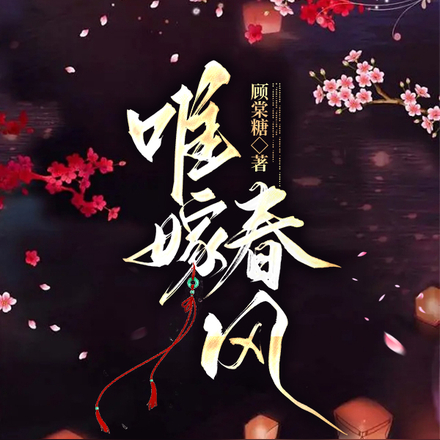 唯嫁春风