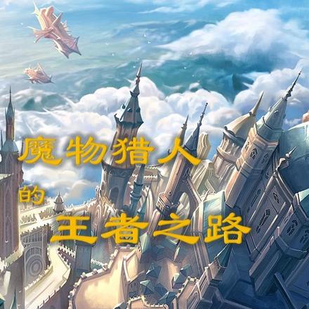 魔物猎人的王者之路