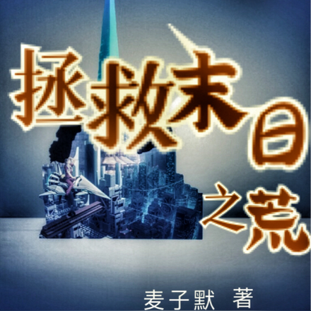 拯救末日之荒