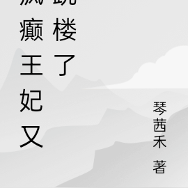 疯癫王妃又跳楼了