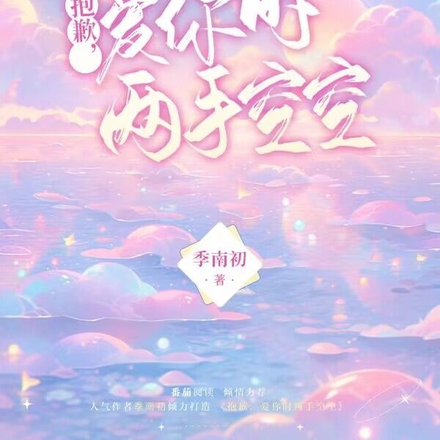 抱歉，爱你时两手空空