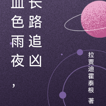 血色雨夜，长路追凶