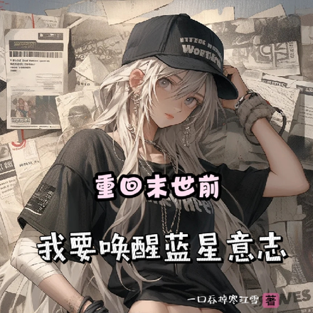重回末世前,我要唤醒蓝星意志