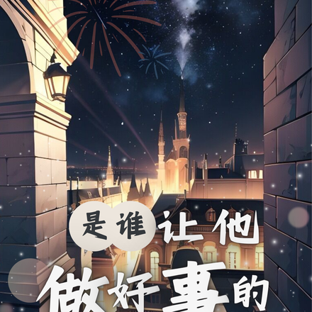 是谁让他做好事的