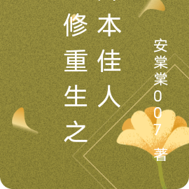 宜修重生之卿本佳人