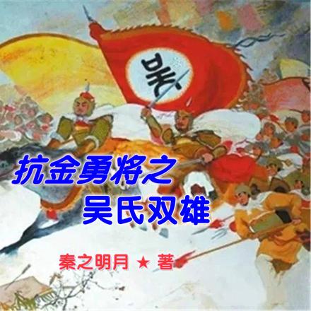 抗金勇将之吴氏双雄