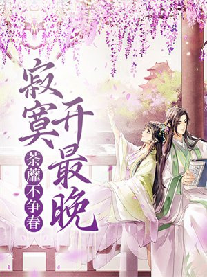 荼蘼不争春，寂寞开最晚