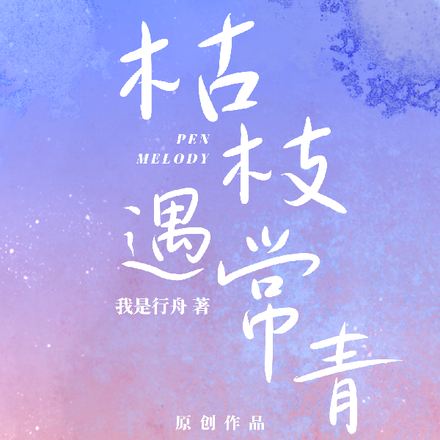 枯枝遇常青