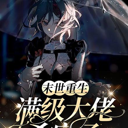 末世重生：满级大佬杀疯了