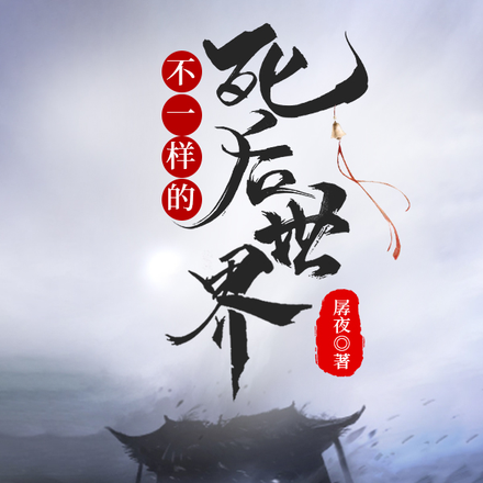 不一样的死后世界