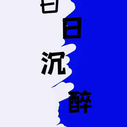 白日沉醉