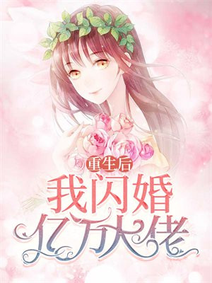 重生后,我闪婚亿万大佬