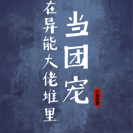 在异能大佬堆里当团宠