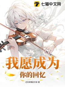 我愿成为你的回忆