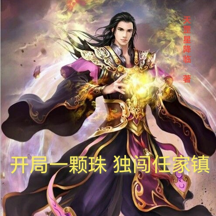 开局一颗珠,独闯任家镇!