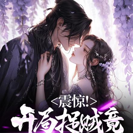 震惊！开局捉贼竟捉到了女帝