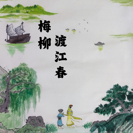 梅柳渡江春