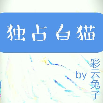 独占白猫
