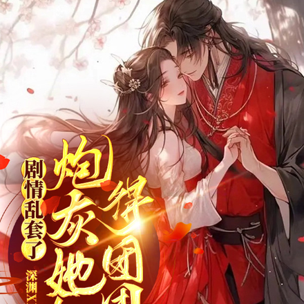 剧情乱套了,炮灰她忙得团团转