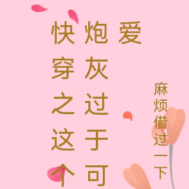 快穿之这个炮灰过于可爱