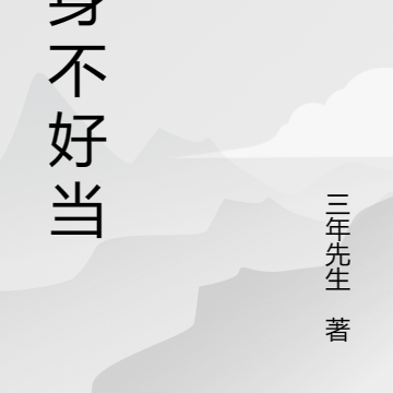 替身不好当