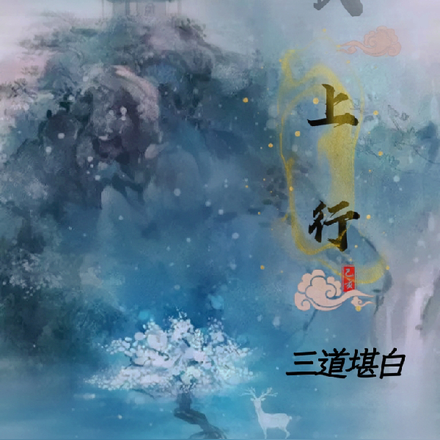 武上行