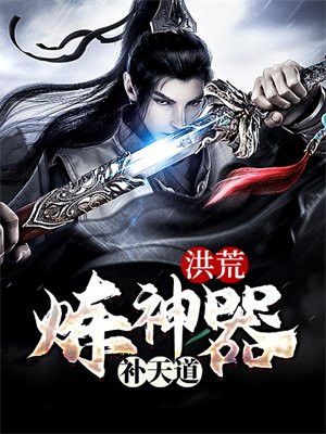 洪荒：炼神器，补天道