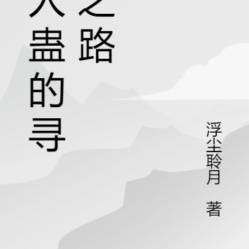 活人蛊的寻生之路