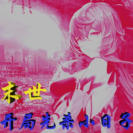 末世：开局先杀小日子，我无敌了