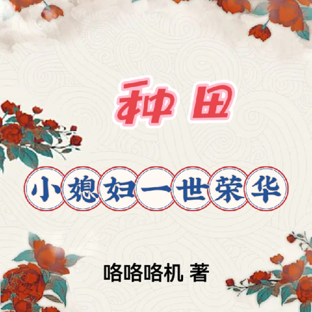 种田:小媳妇一世荣华