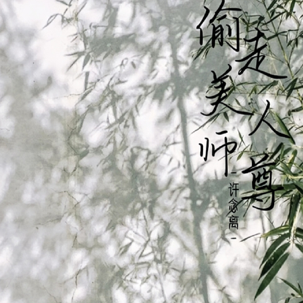 偷走美人师尊