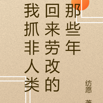我抓非人类回来劳改的那些年