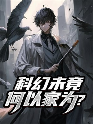 科幻未竟，何以家为？